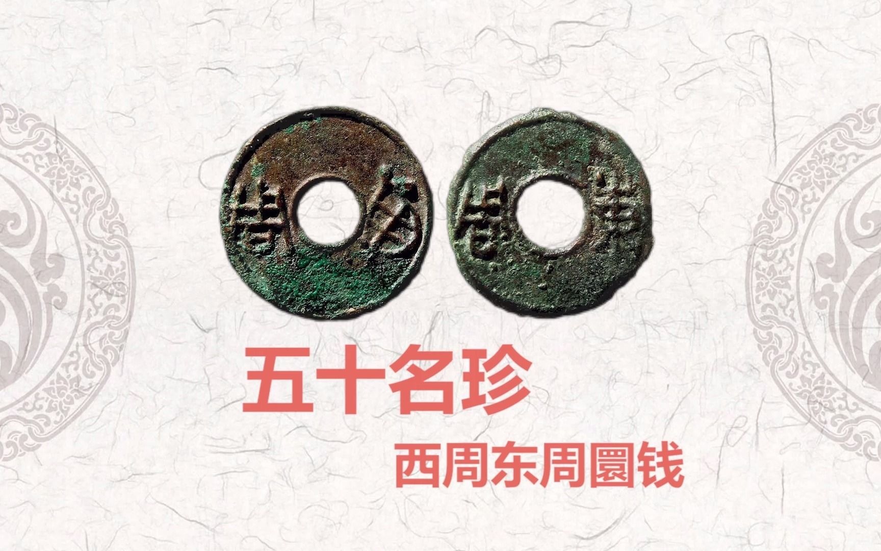 古钱币50珍图片