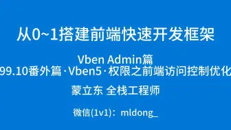 99.10番外篇·Vben5·权限之前端访问控制优化