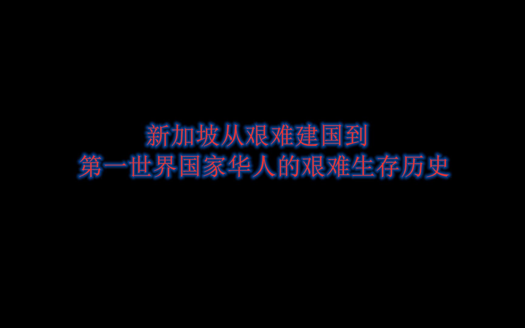 新加坡从艰难建国到第一世界国家华人的艰难生存历史哔哩哔哩bilibili