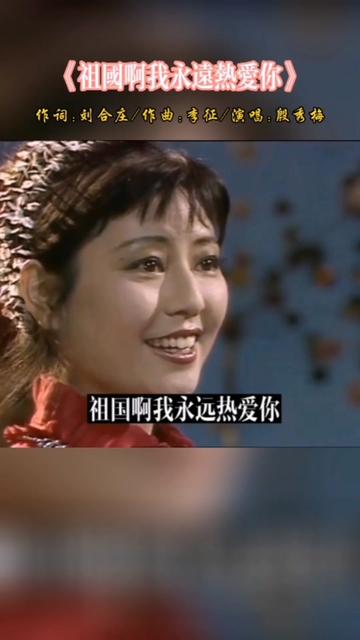 86年春晚,殷秀梅深情演唱《祖国啊我永远热爱你》,青春靓丽,歌声感人,唱出了华夏儿女对祖国的无限热爱!哔哩哔哩bilibili