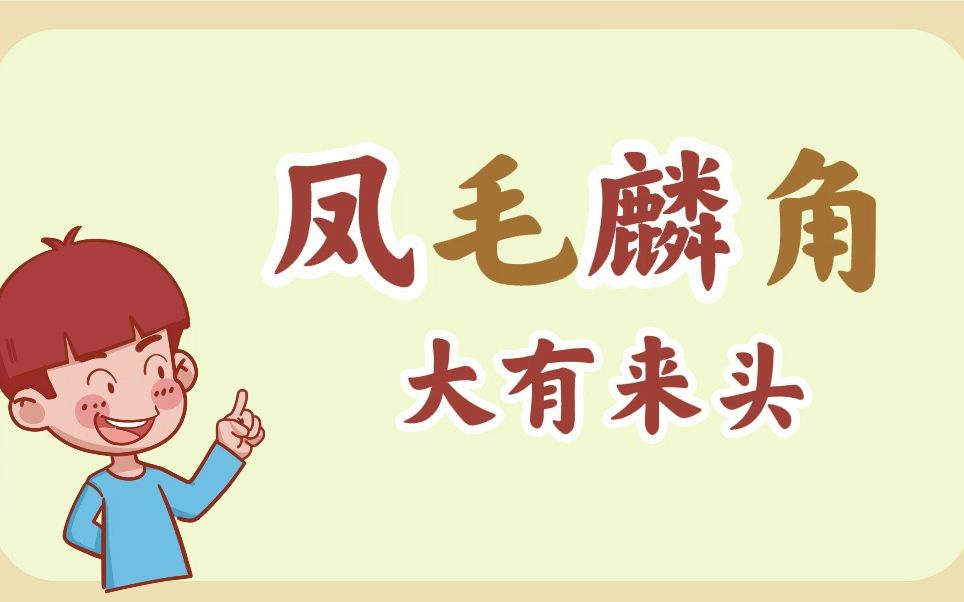 【学成语】这个成语,大有来头!哔哩哔哩bilibili