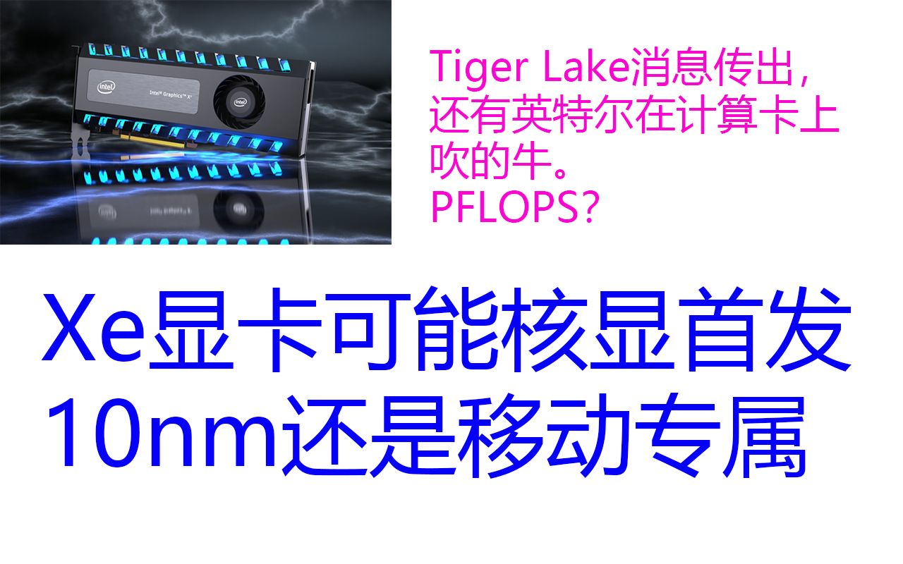 英特尔Xe架构核显加持,Tiger Lake处理器曝光哔哩哔哩bilibili