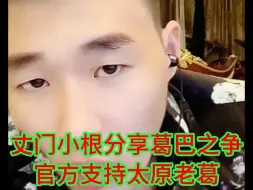 Télécharger la video: 丈门小根分析葛巴之争，官方支持太原老葛