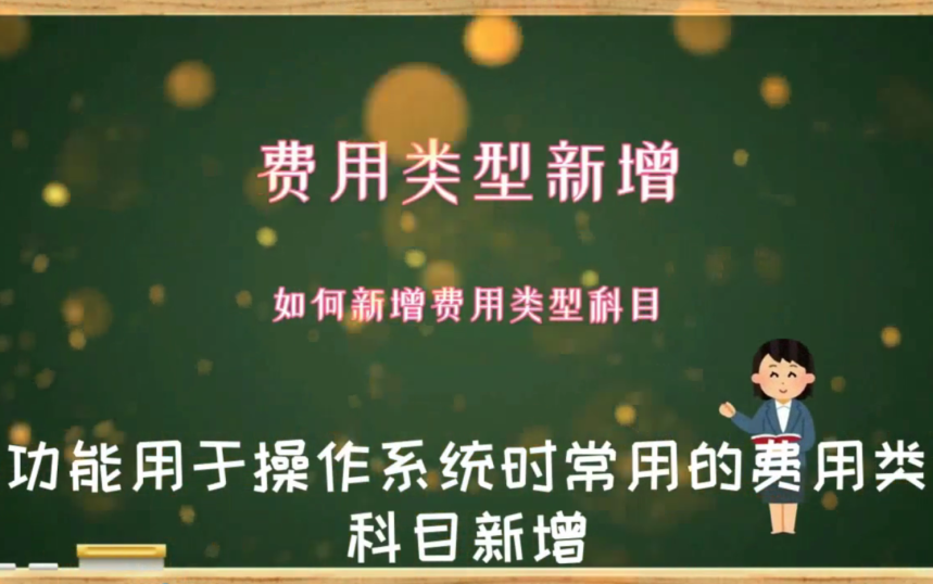 常用的费用类型及科目如何在软件内新增数字化转型企业管理云平台西安来肯信息技术有限公司哔哩哔哩bilibili