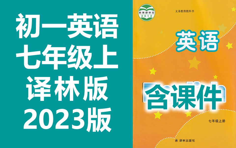 初中英语 译林版 七年级 上册 2023新版 苏教版 初一英语 7年级 上册 译林出版社 教学视频 含课件哔哩哔哩bilibili