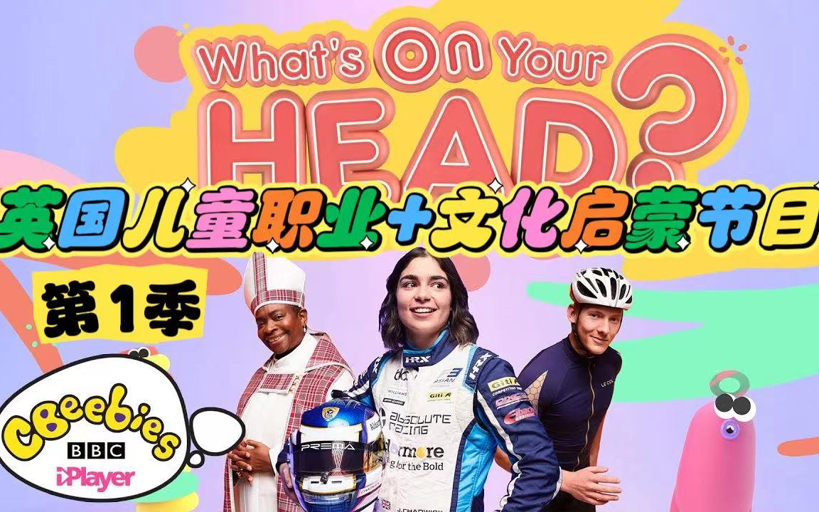 职业 文化启蒙节目《whats on your head》第一季