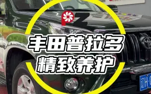 下载视频: 丰田普拉多精致养护