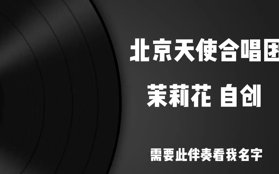 [图]九歌-少司命 亚洲爱乐合唱团 精品制作伴奏 高品质 歌曲伴奏，纯音乐 无人声伴奏