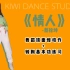 【kiwi舞蹈片段教学】蔡徐坤《情人》舞蹈片段教学+转胸爵士舞基本功练习