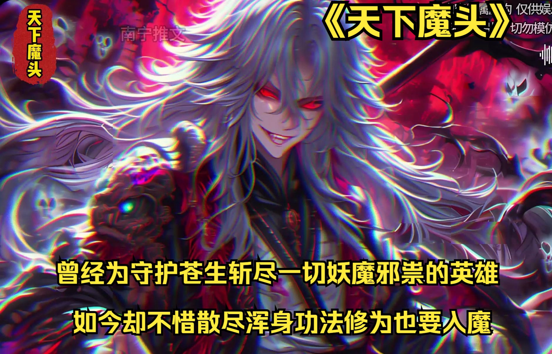 [图]《天下魔头》曾经为守护苍生斩尽一切妖魔邪祟的大英雄，如今却不惜散尽浑身功法修为也要入魔，不仅把平日里爱戴我的师兄妹全部抹杀，甚至还将世间名门正派一个个屠戮殆尽