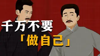 Descargar video: 「做自己」是一个巨大的陷阱