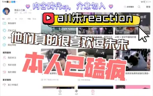 Télécharger la video: 【all朱reaction】本人已磕疯！！！