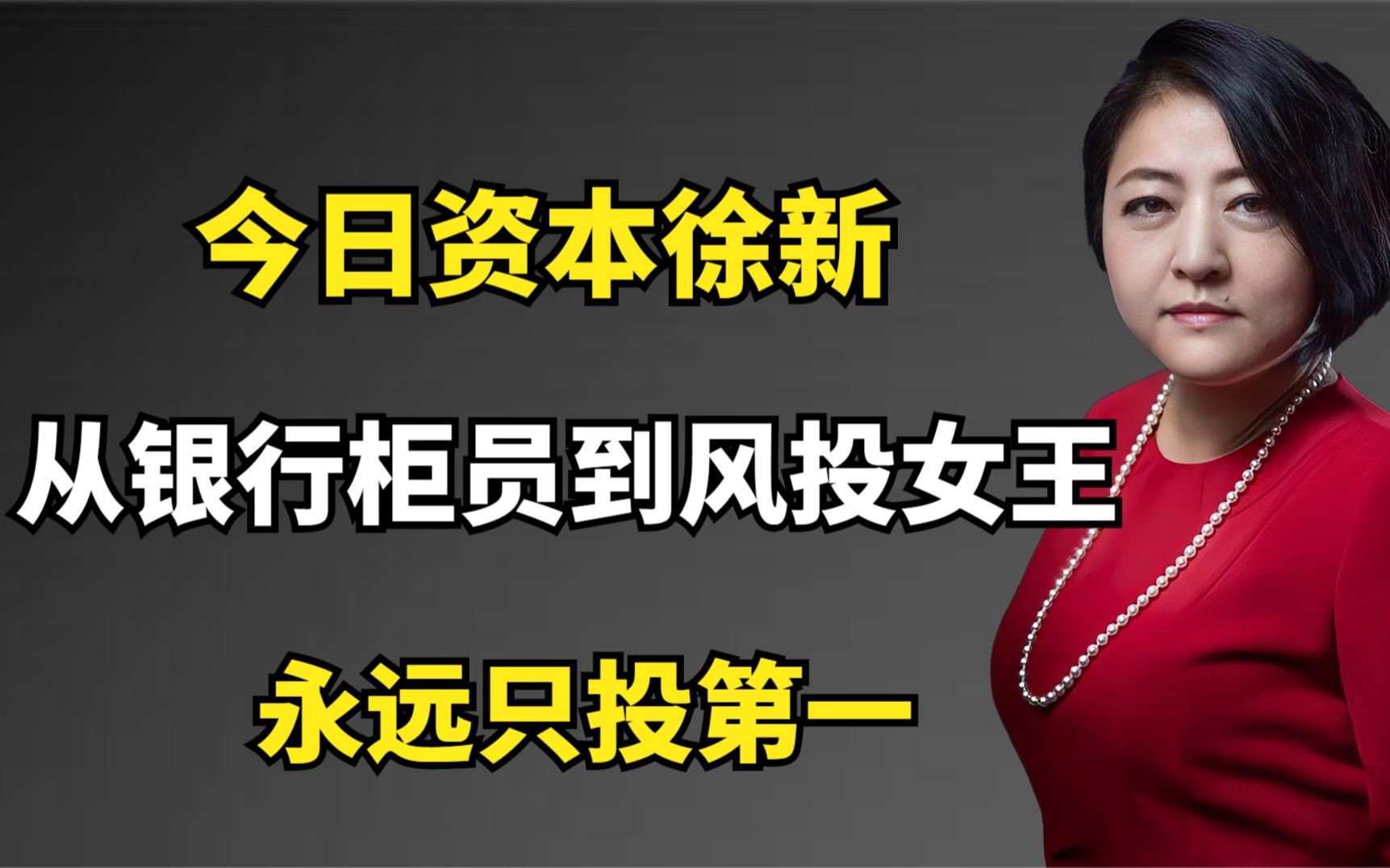 今日资本徐新:从银行柜员到风投女王,永远只投第一哔哩哔哩bilibili