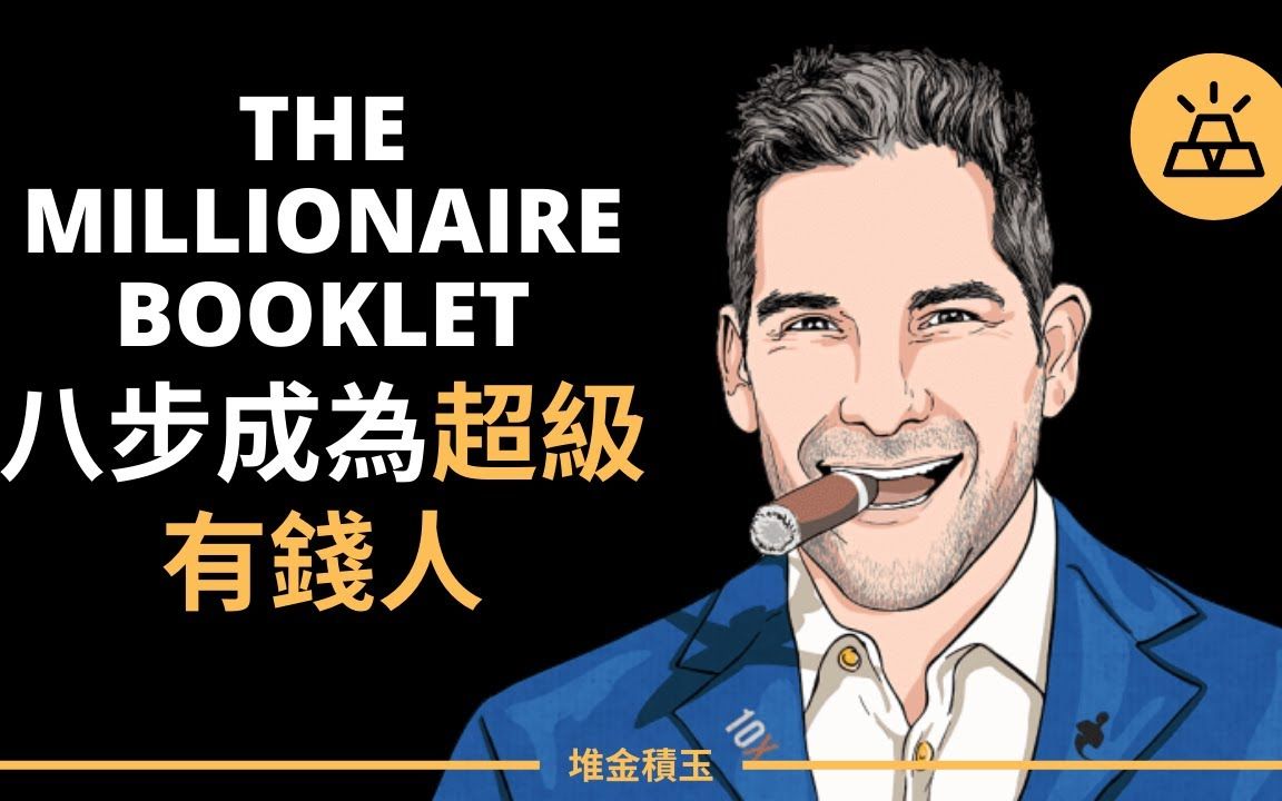 [图]八步成为百万富翁 – The Millionaire Booklet | Grant Cardone 格兰特·卡登 （中文字幕）