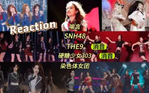 Download Video: 【Reaction】首听THE9和硬糖消音！感觉还有垫音，她俩的声音最真实！全员水平在线，vocal担当更好～国风舞台，好稳的颤音，超强cp感！