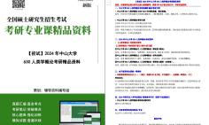 [图]【电子书】2024年中山大学630人类学概论考研精品资料