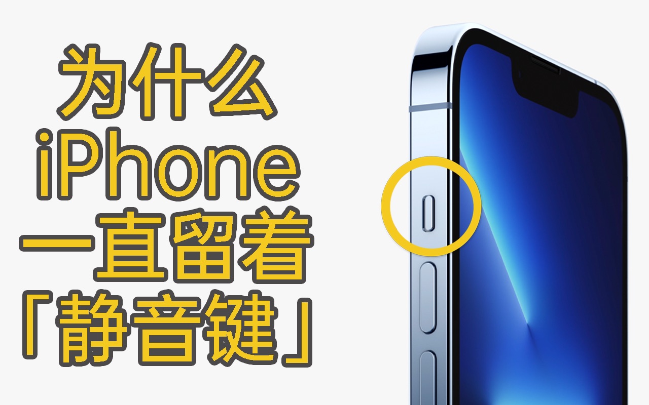 为什么iPhone一直保留着「静音键」?哔哩哔哩bilibili