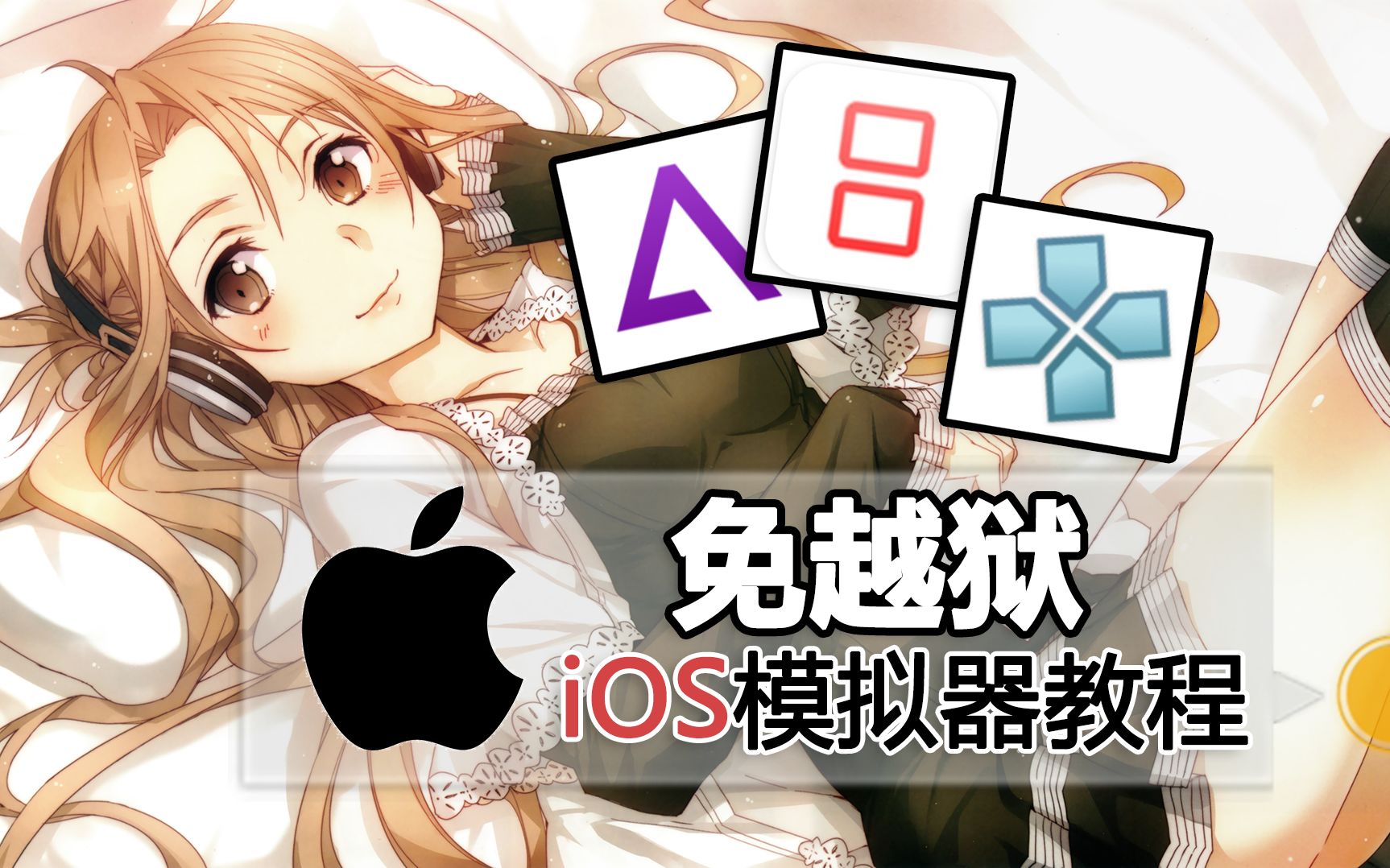 [图]【模拟茶】免越狱全版本IOS设备畅玩模拟器