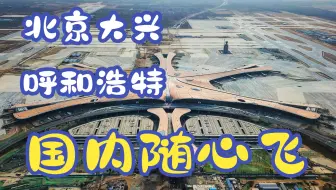 【微软模拟飞行】国内航线：北京大兴国际机场 - 呼和浩特白塔机场 直播回放