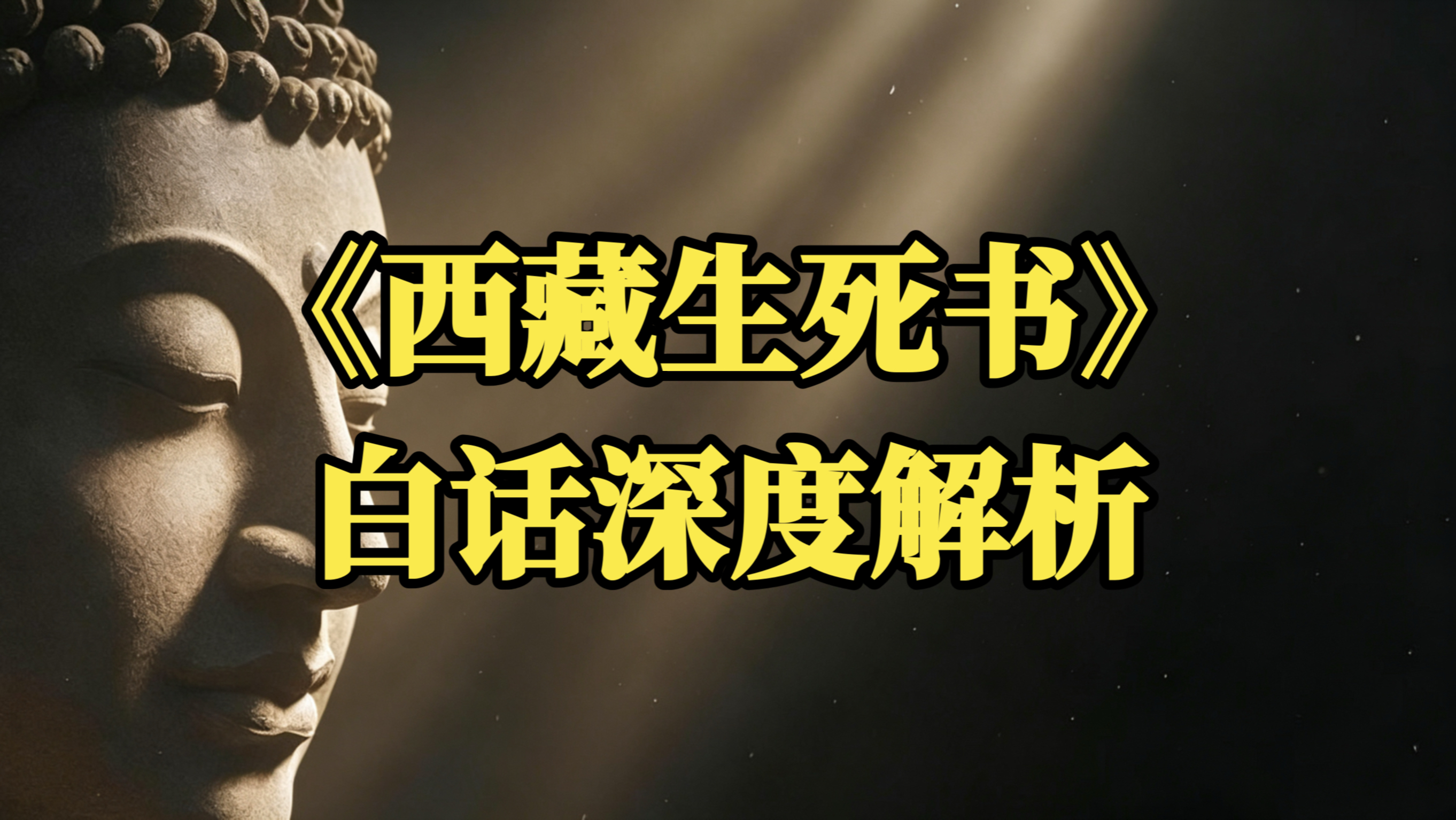 《西藏生死书》白话深度解析：这30分钟，参透生死真相，从此不再执著，活出当下的圆满