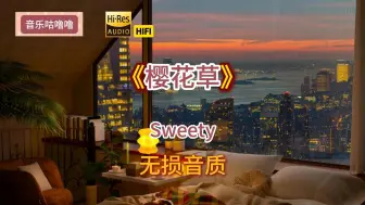 Descargar video: 华语经典无损《樱花草》Sweety