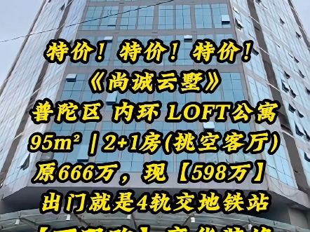 特价!特价!特价!《尚诚云墅》普陀区内环内,一手LOFT公寓.95mⲠ| 2+1房(挑空客厅),原666万、现【598万】!【不限购】豪华装修交付!哔哩哔...