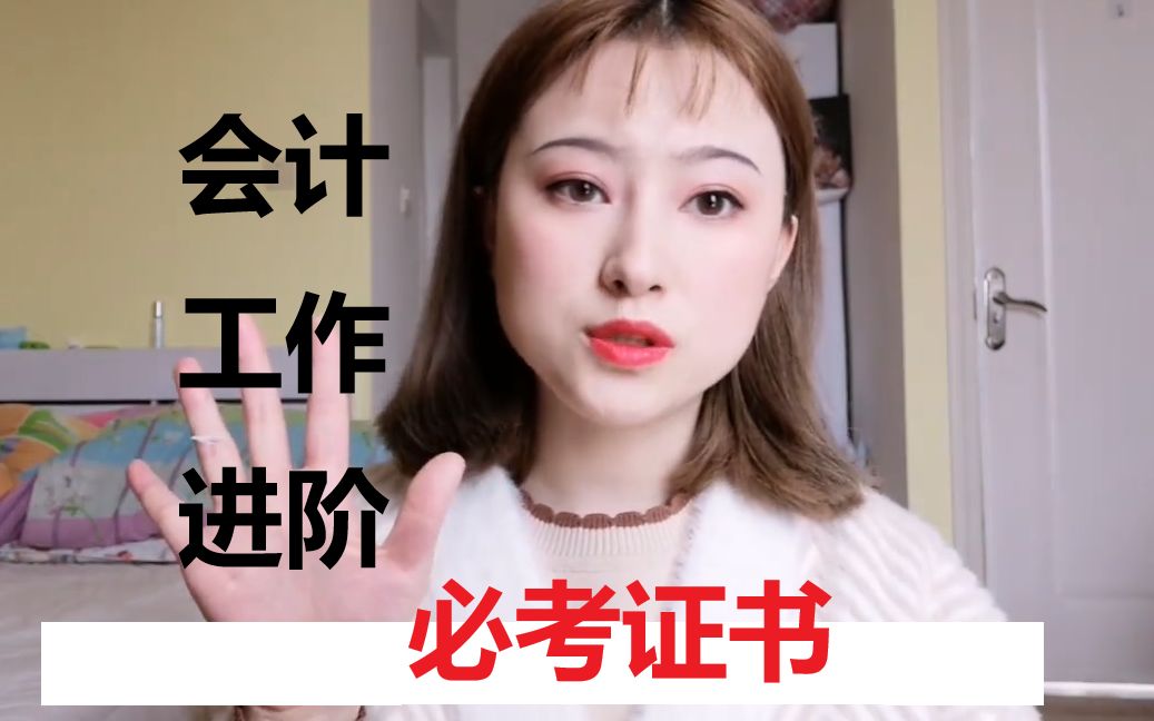 注会和中级,我为什么更推荐中级职称?哔哩哔哩bilibili