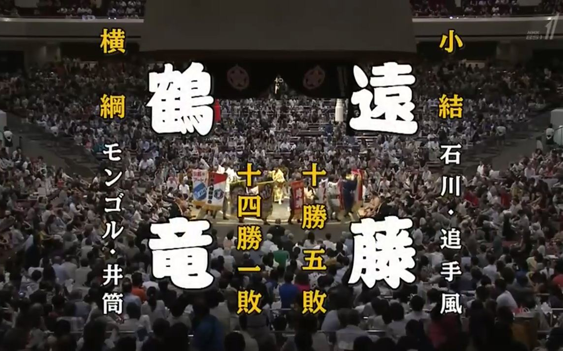 大相扑2019年9月初日:鹤龙力三郎 VS 远藤圣大哔哩哔哩bilibili