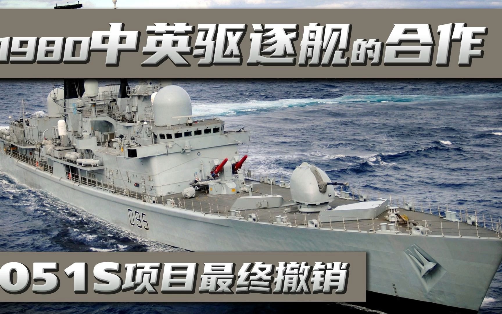 [图]中英合作051S被取消后，新型号开建向052过渡，只造两艘