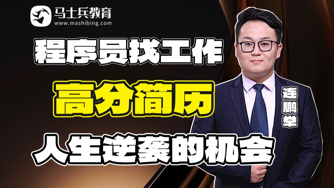 金九银十程序员找工作,高分简历如何写才能收到面试机会?【马士兵教育连鹏举出品】哔哩哔哩bilibili