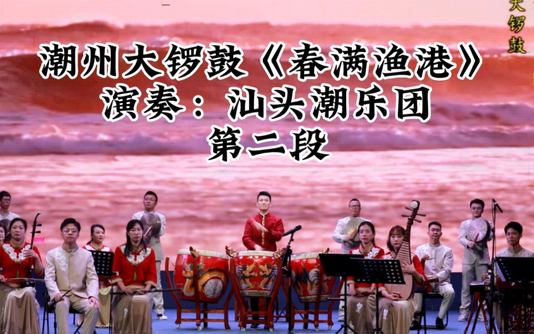 潮州大锣鼓《春满渔港》 第二段演奏:汕头潮乐团司鼓:陈育灿领奏:陈焕聪 郑灿杰 马文彬哔哩哔哩bilibili