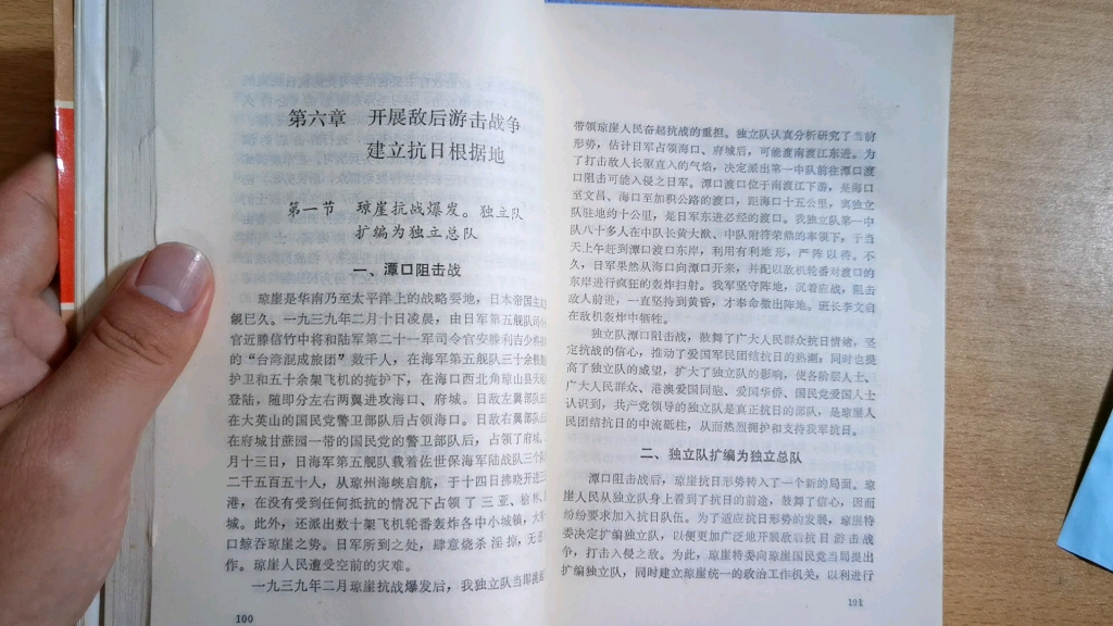 [图]琼崖纵队史第二编抗日战争时期第六章开展敌后游击战争，建立抗日根据地第一节琼崖抗战爆发，独立队扩编为独立纵队