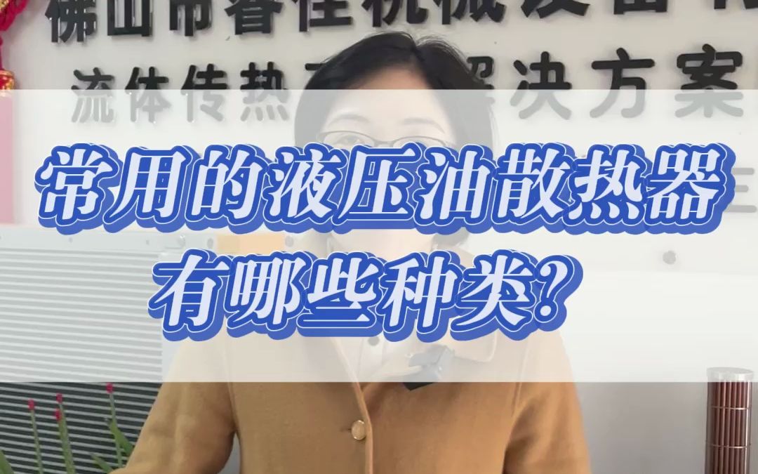 常用的液压油散热器有管壳式换热器、铝制板翅式换热器和板式换热器.三种液压油散热器各有优缺点,我们要根据实际工况来选择不同的换热器.哔哩哔...