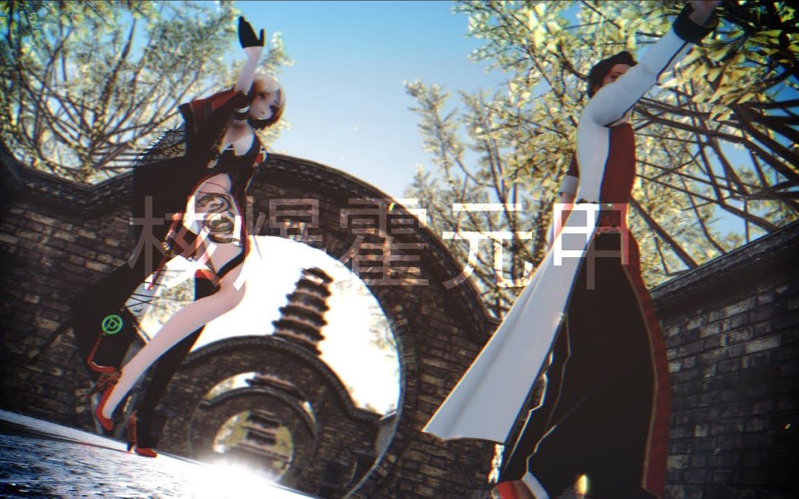 【mmd】aliez x 霍元甲【搬运】