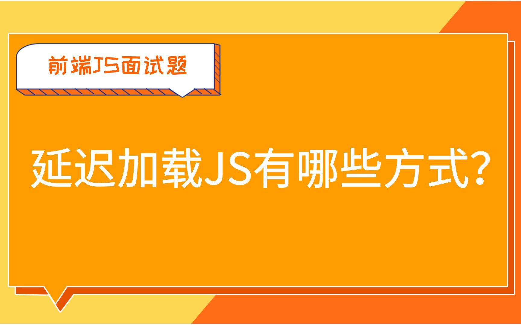 【前端JS面试题】 延迟加载JS有哪些方式?哔哩哔哩bilibili