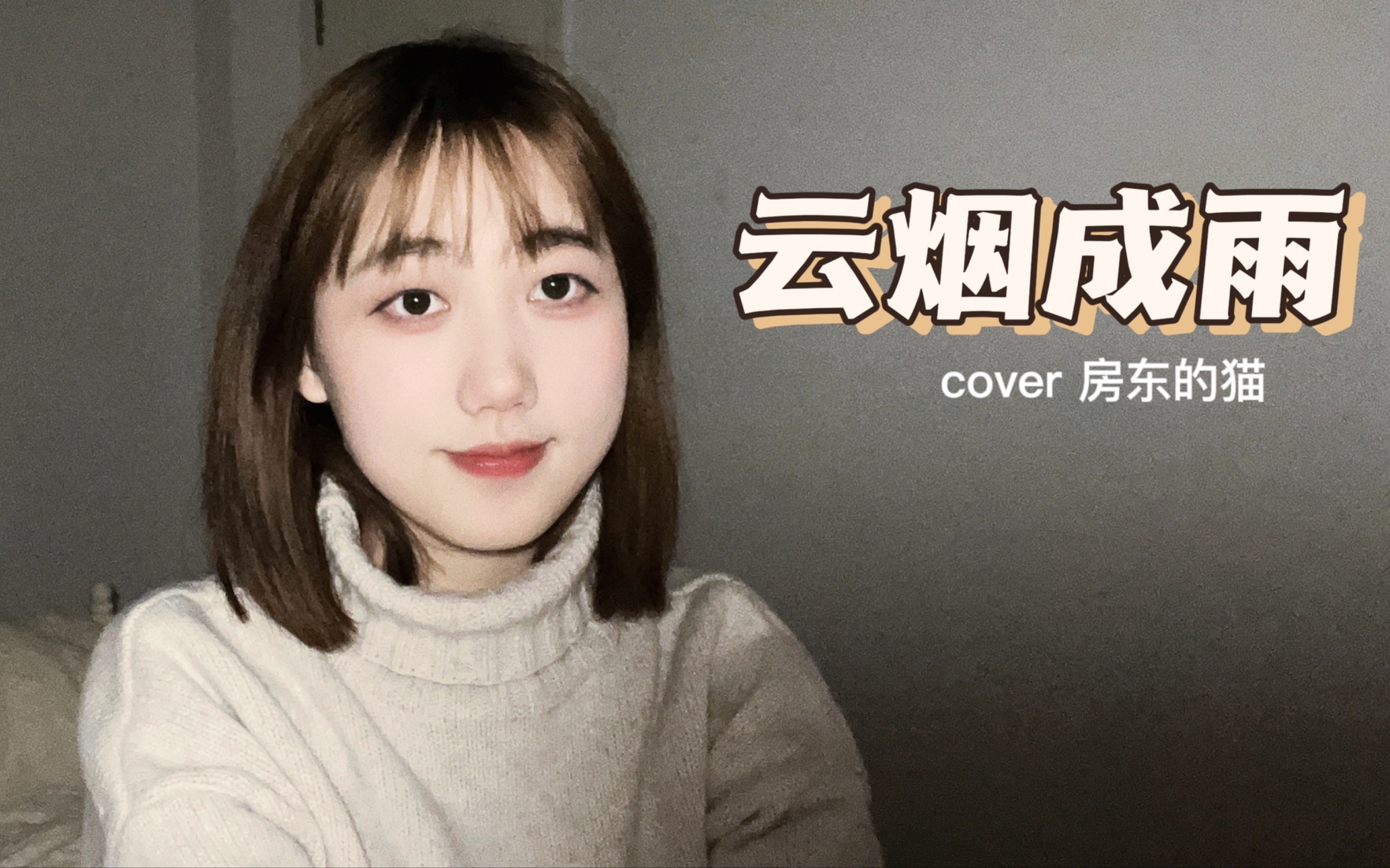 [图]【翻唱】“我多想再见你，哪怕匆匆一眼就别离。”｜《云烟成雨》cover房东的猫