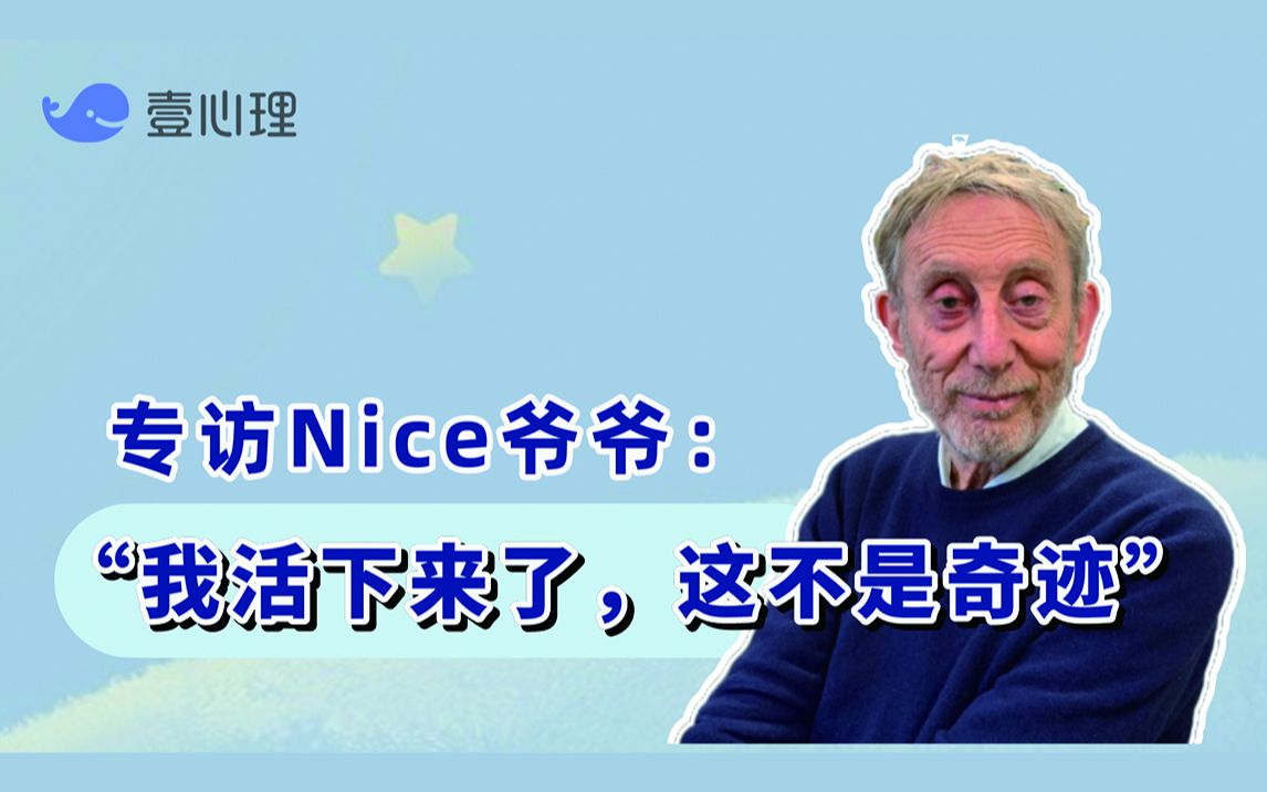 壹心理专访Nice爷爷:我活下来了,这不是奇迹哔哩哔哩bilibili