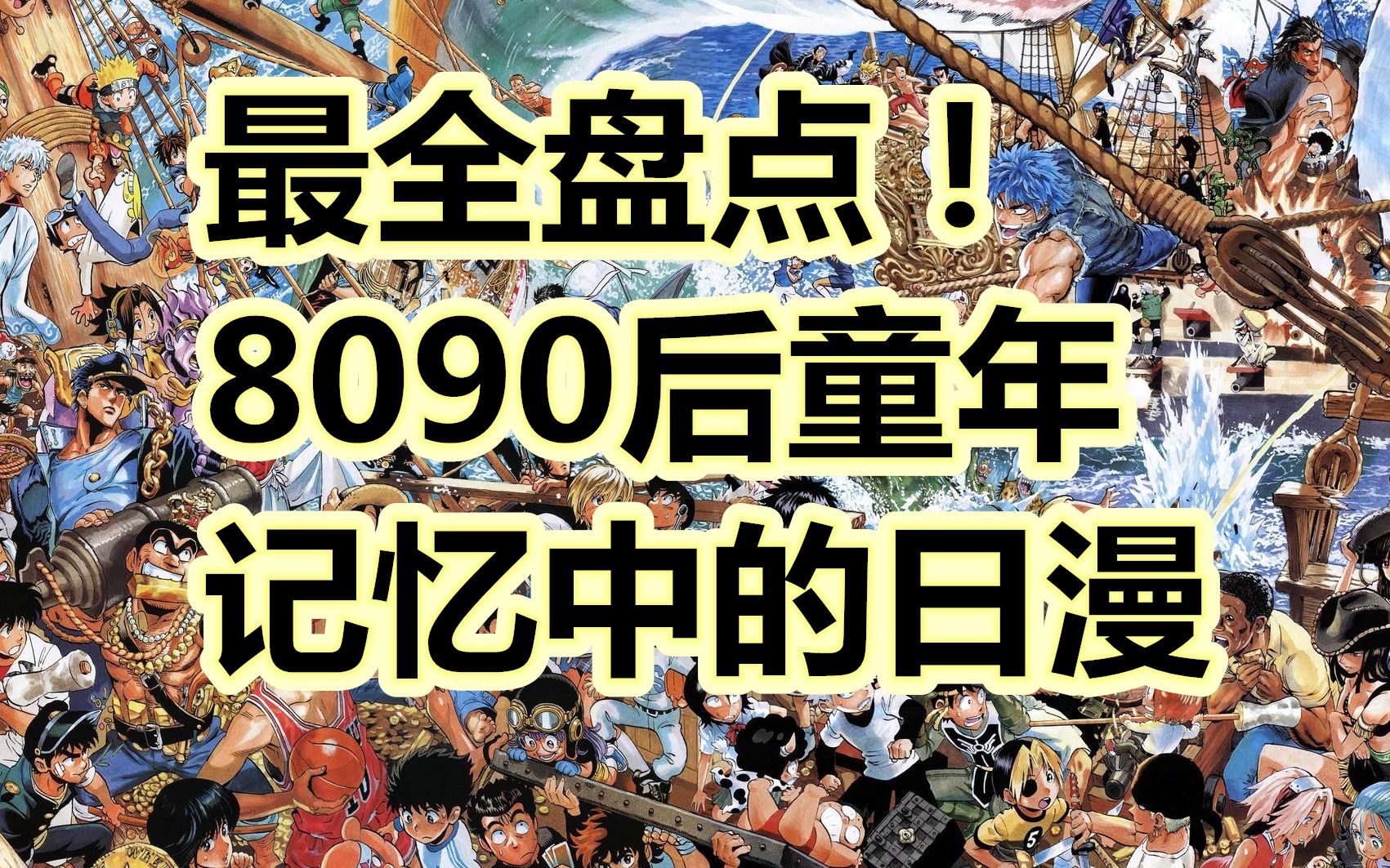 最全盘点! 8090后记忆中的日本动漫哔哩哔哩bilibili