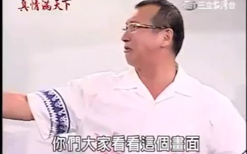 [图]三立【真情满天下】原声：看这段怎么总觉得许金海跟蔡进炮的风格有点像