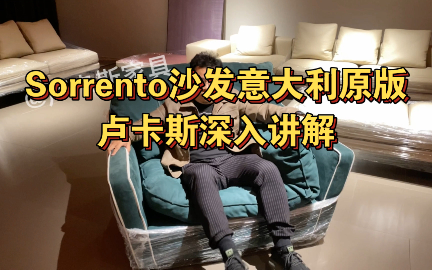 Sorrento沙发意大利原版卢卡斯深入讲解哔哩哔哩bilibili