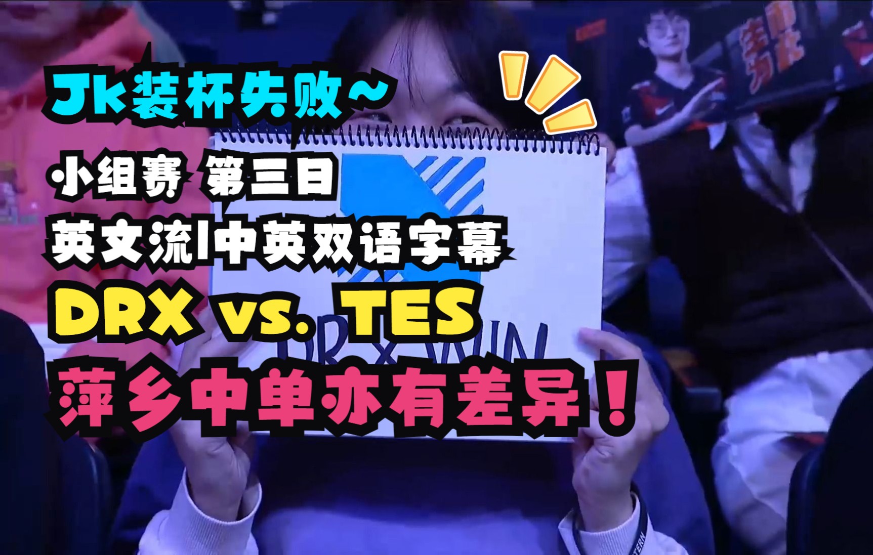 [图]【S12全球总决赛|英文流|第三日DRX vs. TES】小组赛 10月10日 赛后采访 Zeka|志宣