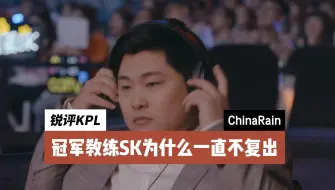 Download Video: 《锐评KPL》冠军教练SK为什么一直不复出