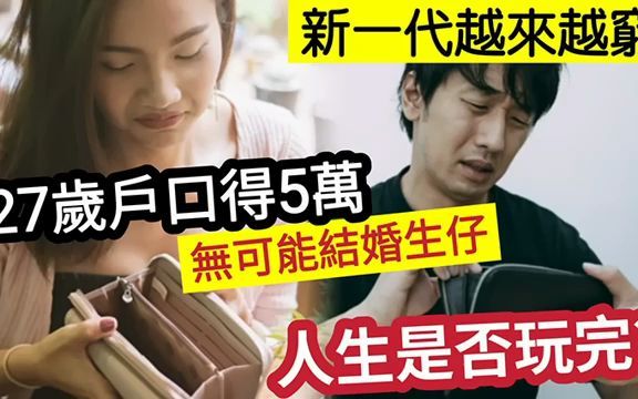 港人越来越穷!27岁打工仔「户口仅得5万」无可能「结婚生仔」人生只否「已经玩完?」00后人工「月月清」疫情无得旅行!反而更储不到钱?哔哩哔哩...