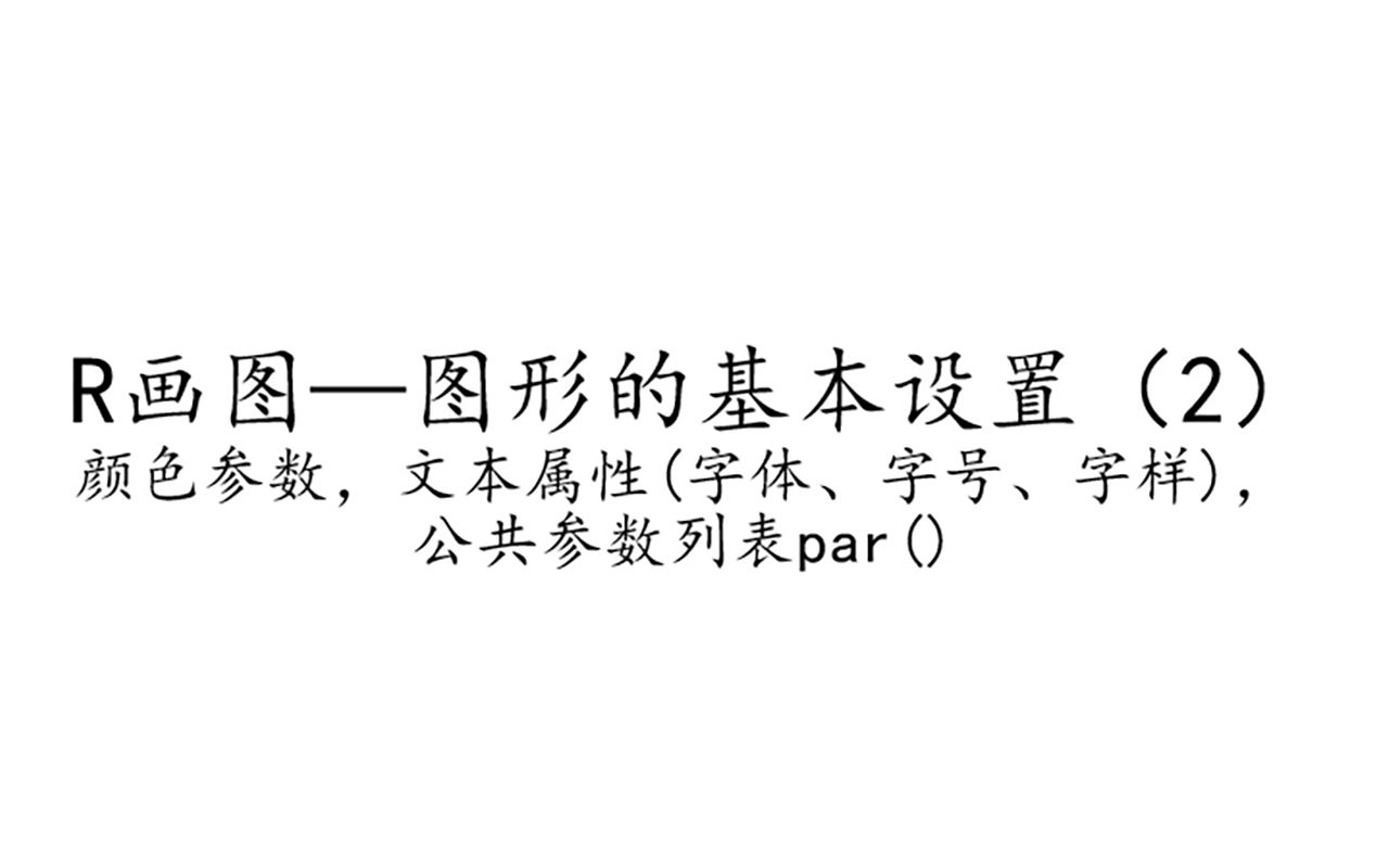 R语言画图—图形的基本设置(2)颜色参数,文本属性(字体、字号、字样),公共参数列表par()哔哩哔哩bilibili