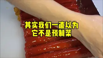 Download Video: 其实我们一直以为它不是预制菜