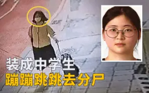 Video herunterladen: 韩国23岁“乖乖女”假扮学生，肢解老师，被捕后语出惊人，我只是想杀个人