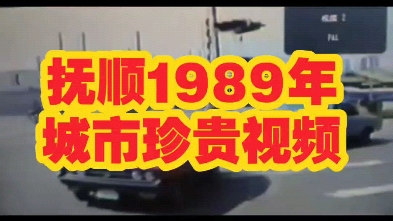 抚顺1989年城市珍贵视频,大官屯友谊宾馆(走老河提路),创作不易给个一键三连支持一下哦!哔哩哔哩bilibili