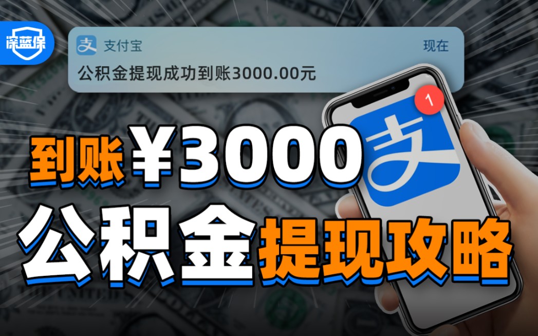 1分钟提取3000+公积金,支付宝和微信都能搞定!【深蓝保】哔哩哔哩bilibili