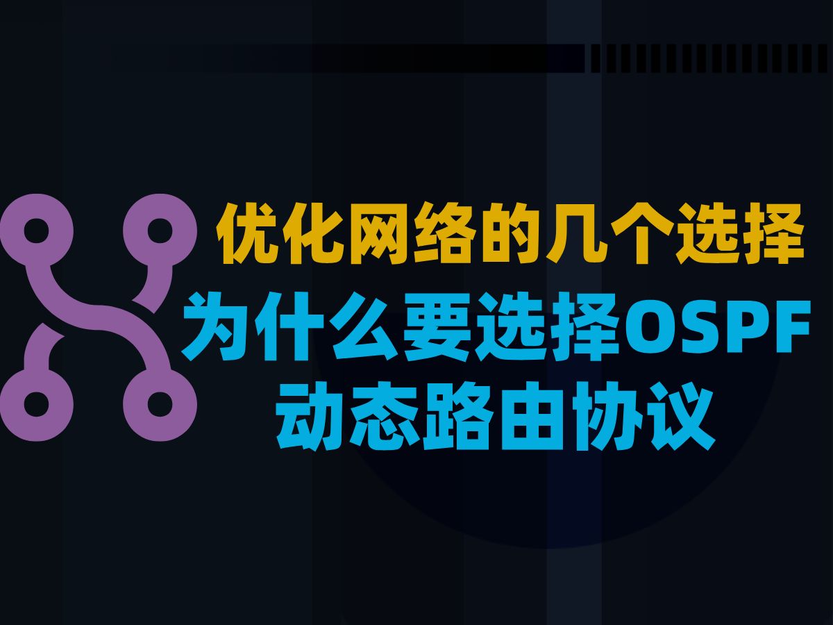 优化网络的几个选择,为什么要选择OSPF动态路由协议?哔哩哔哩bilibili