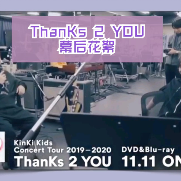 KinKi Kids　Thanks　2　YOU　初回版 Amazon.co.jp: KinKi Kids Concert Tour 2019-2020 ThanKs 2 YOU